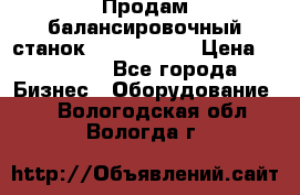 Продам балансировочный станок Unite U-100 › Цена ­ 40 500 - Все города Бизнес » Оборудование   . Вологодская обл.,Вологда г.